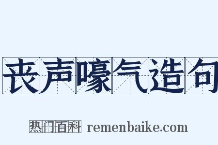 丧声嚎气造句是什么意思的图片
